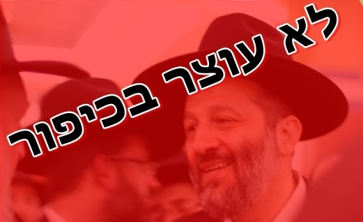 לא עוצר בכיפור