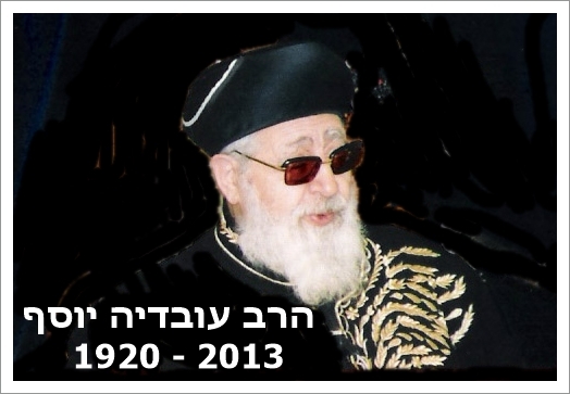 נפטר הרב עובדיה יוסף