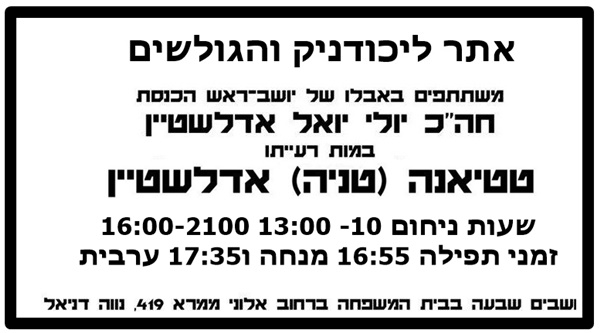 אתר ליכודניק והגולשים משתתף באבלו של יולי אדלשטיין