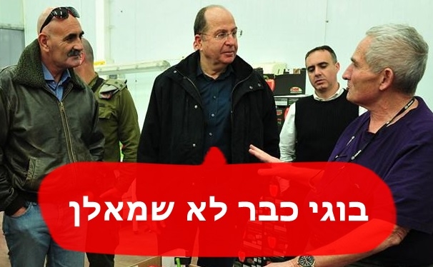 בוגי כבר לא שמאלן ?