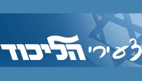 צעירים חסרי כח בליכוד