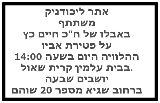 הודעת אבל: אביו של ח