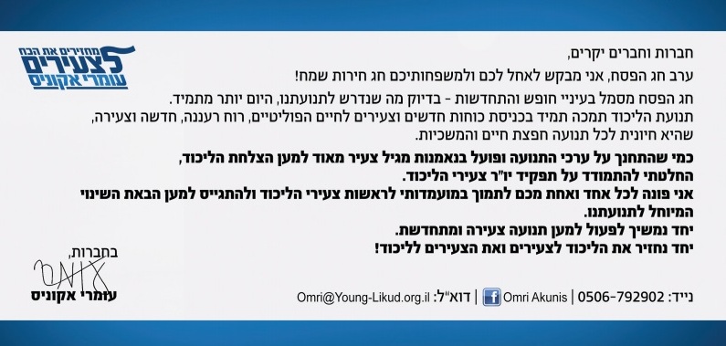 עומרי אקוניס בגלויה לצעירי הליכוד :
