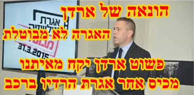 ההונאה של ארדן אין ביטול האגרה