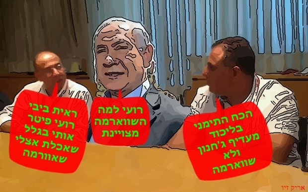 השווארמה, הג'חנון ונתניהו