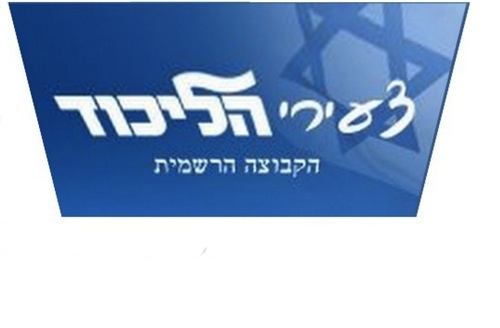 הלביאים תומכים בממשלת ישראל ובכוחות הביטחון