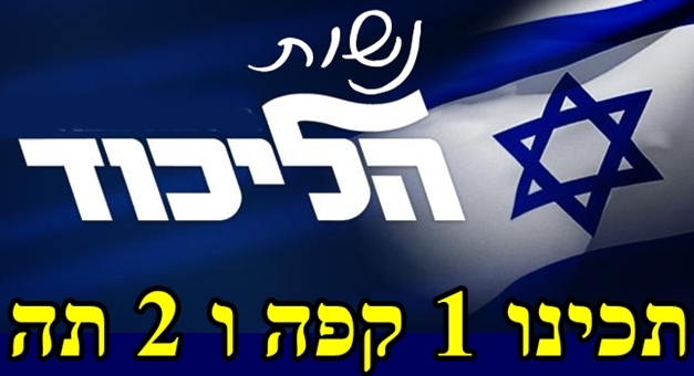 תכיני קפה ליכודניקית