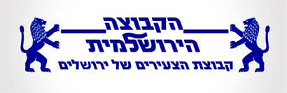 הקבוצה הירושלמית