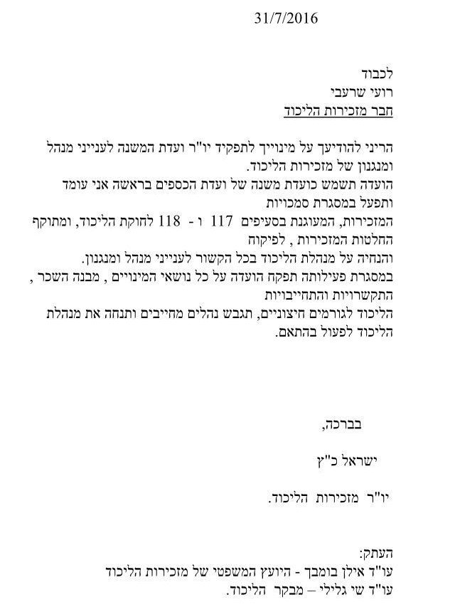 רועי ימנה בליכוד