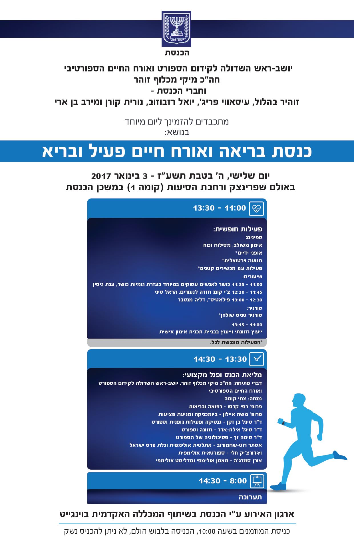 השדולה לקידום הספורט ואורח החיים הספורטיבי