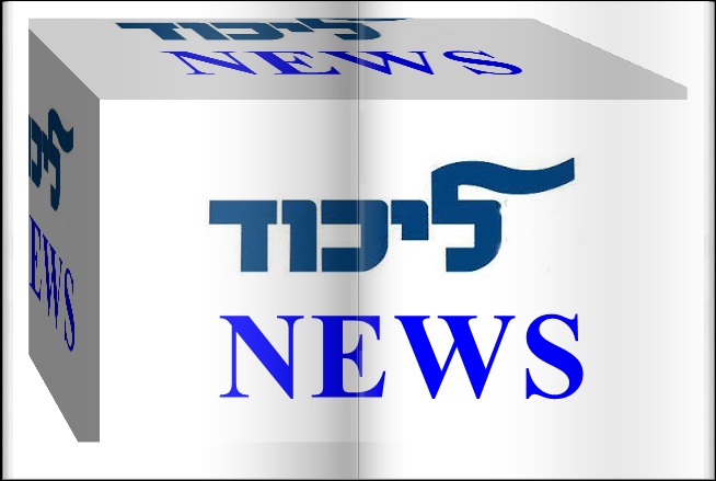 מי עומד מאחורי ליכוד NEWS