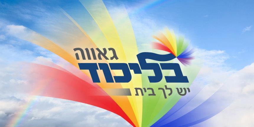 היסטוריה של גאווה עם נתניהו