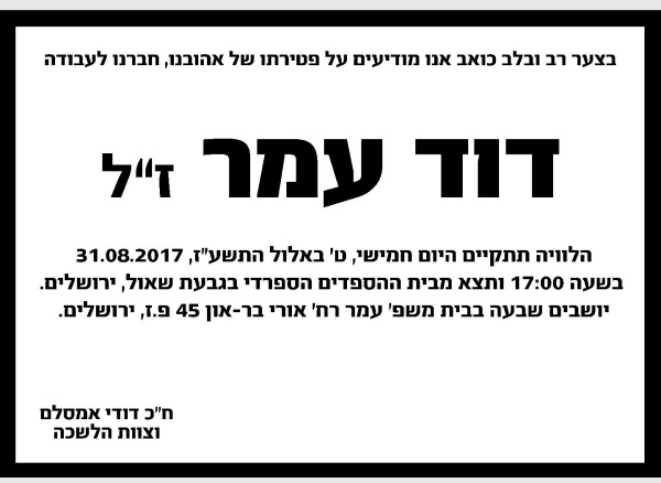 יום עצוב דוד עמר נפטר