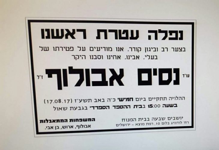 ליכודניק מרכין את ראשו לזכרו של ניסים אבולוף