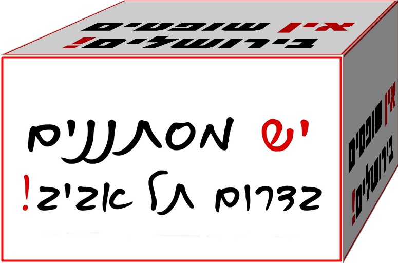 אין שופטים בירושלים !