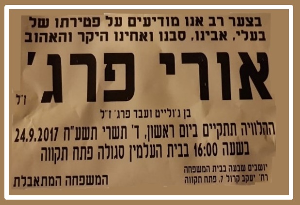 ליכודניק מרכין את ראשו בשל פטירתו של אורי פרג'