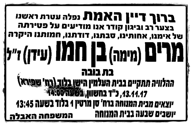 מרים בן חמו נפטרה