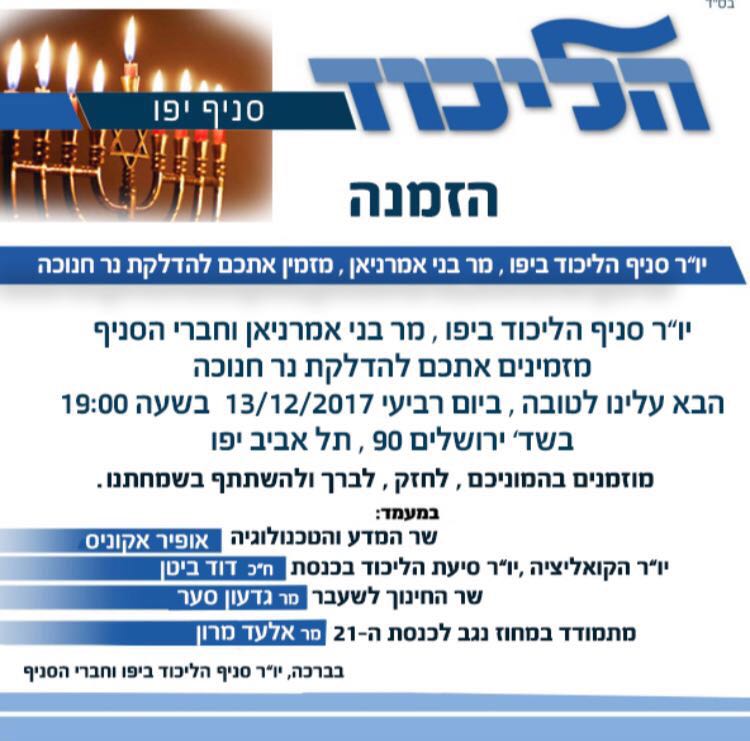 כנס הליכוד ביפו