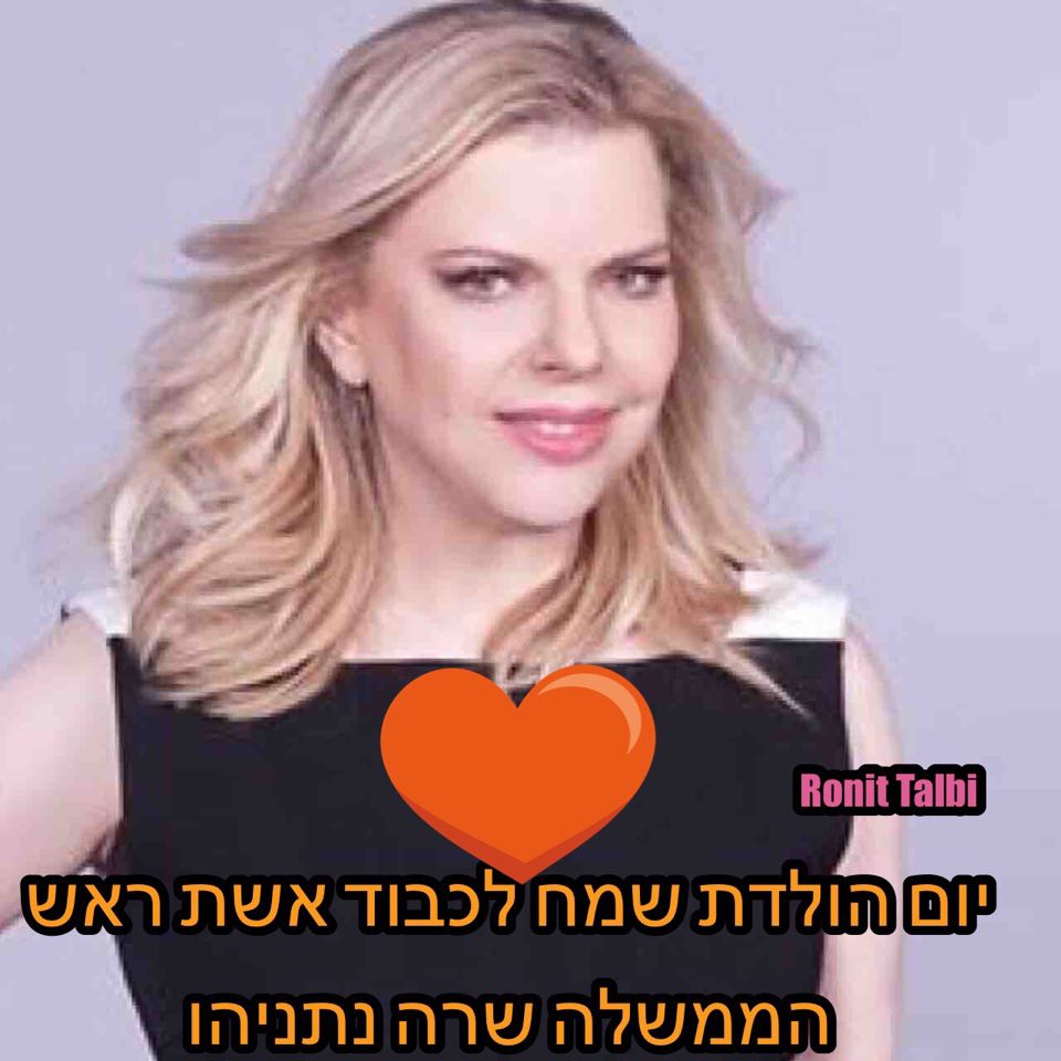 רונית טלבי מאחלת לאשת רה