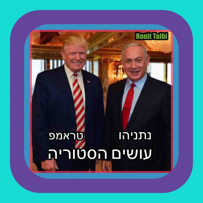 נתניהו וטראמפ עושים היסטוריה