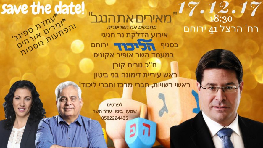 אקוניס וקורן מגיעים לירוחם להדליק נר