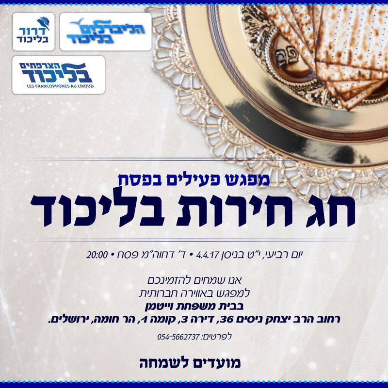 פסח אצל וייטמן בהר חומה