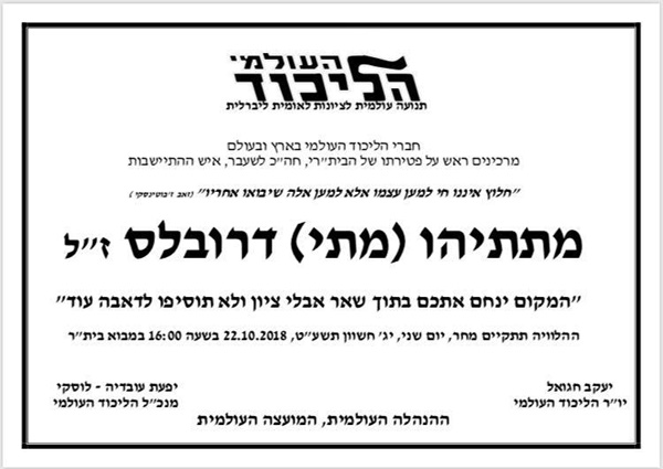 היום נפטר אבי ההתיישבות ביהודה ושומרון הבית״רי, מתיתיהו (מתי) דרובלס.