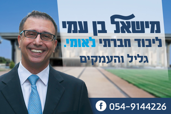 מישאל בן עמי המועמד של הגליל והעמקים