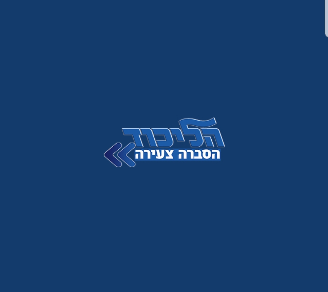 יוזמת השנה : הסברה צעירה בליכוד