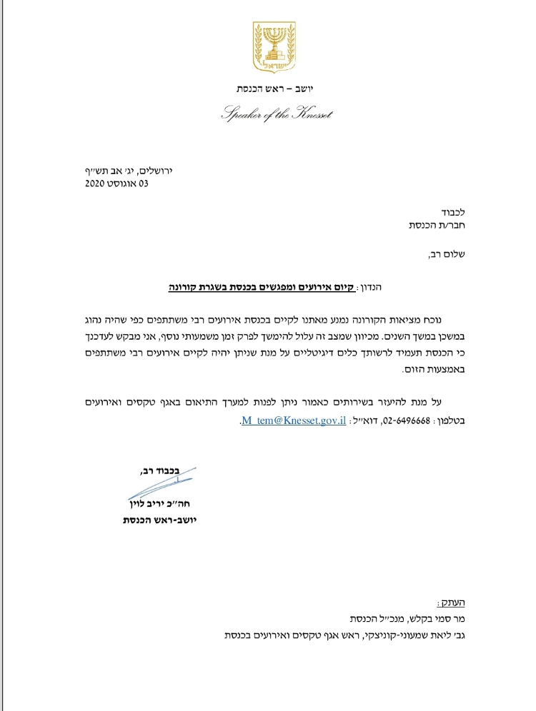יו״ר הכנסת מודיע: הכנסת תקיים אירועים באמצעות זום