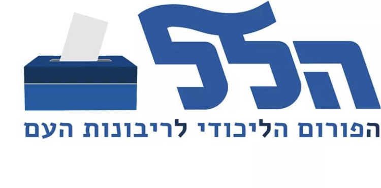 פורום הלל בליכוד: במדינה דמוקרטית יש מקום לערכאה אחת המבקרת לאור החוקה