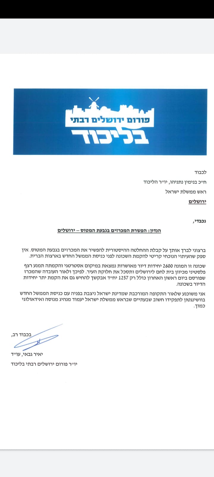 יאיר גבאי מברך את ראש הממשלה על ההחלטה להפשיר מכרזים לבנייה בגבעת המטוס