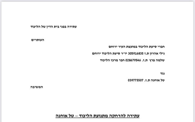 נילי אהרון בעתירה לבית הדין של הליכוד נגד ראש העיר ירוחם