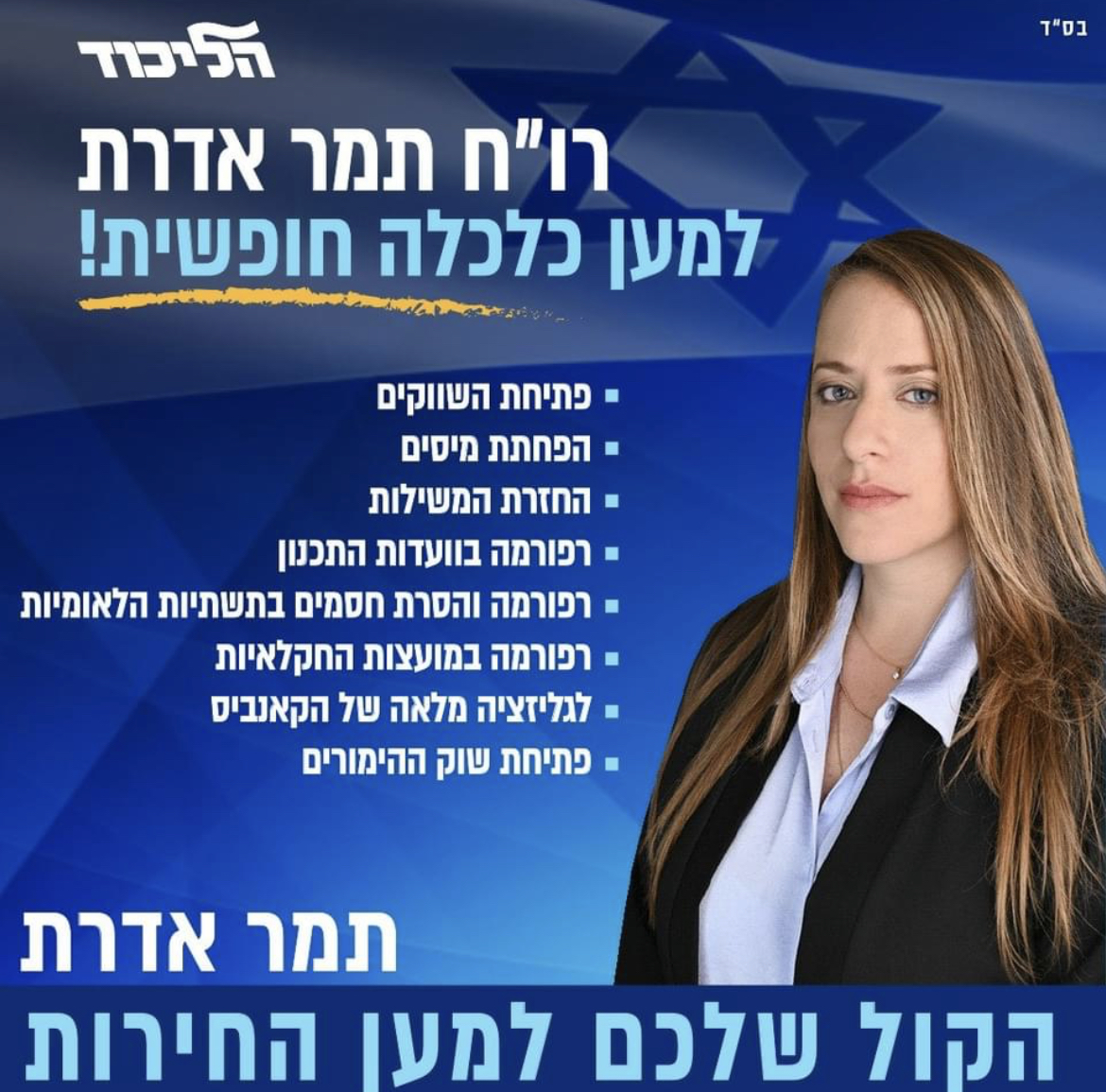 תמר אדרת מתמודדת ״למען כלכלה חופשית״