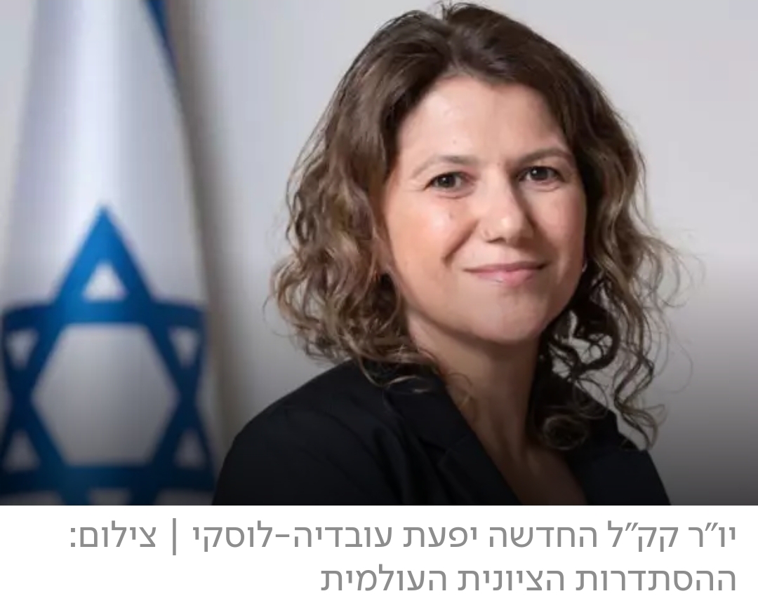 רק הליכוד יכול למנות אישה בראש קק