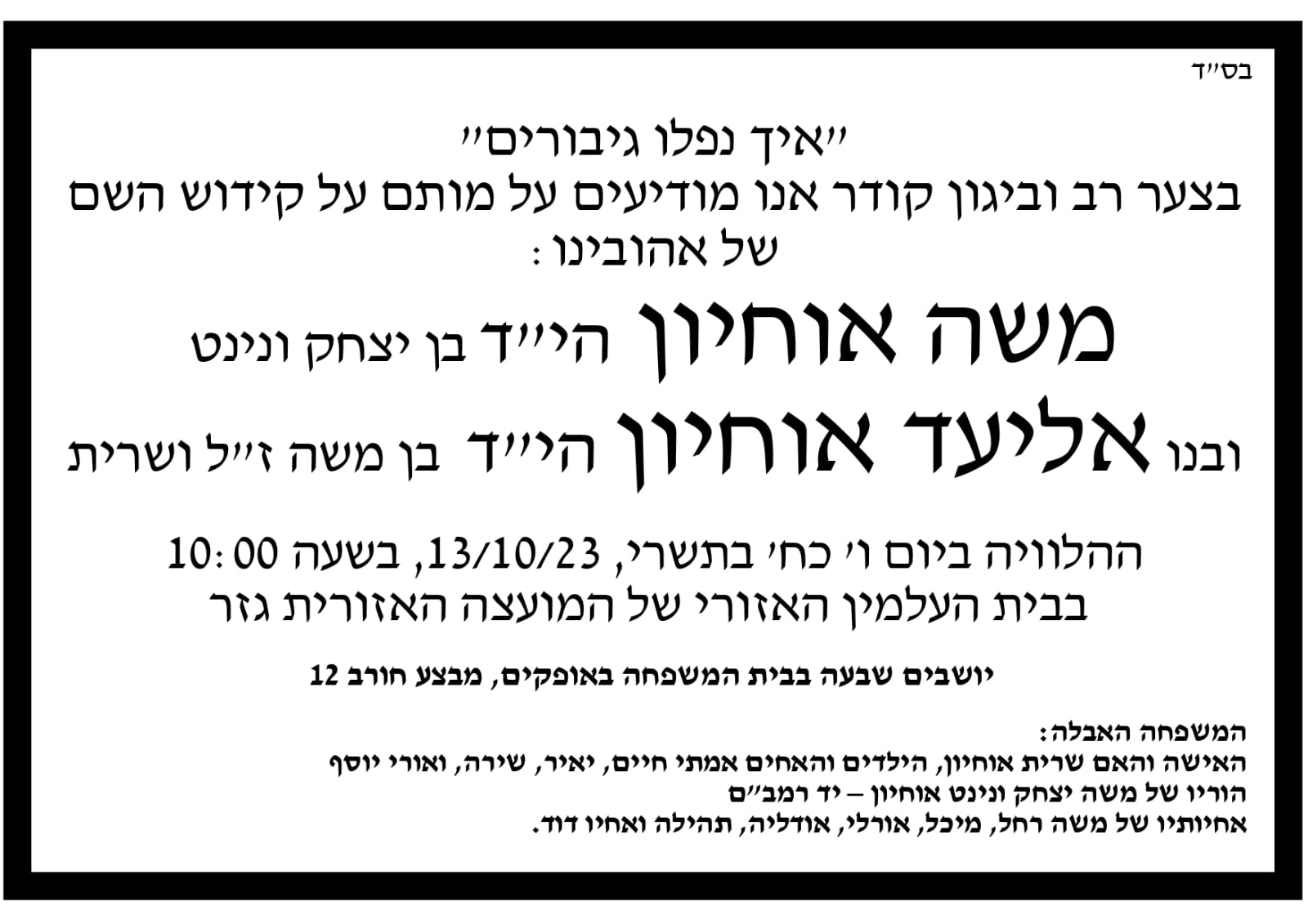 איך נפלו גיבורים משה ובנו אליעד