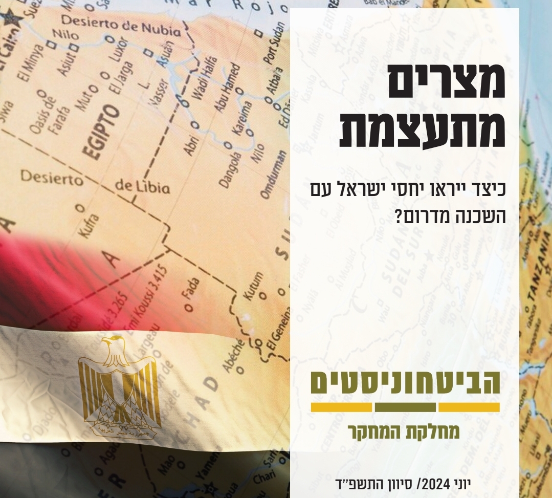 התעצמות מצרים: לא איום מיידי, אבל כן אתגר אסטרטגי
